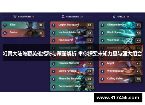 幻灵大陆隐藏英雄揭秘与策略解析 带你探索未知力量与强大组合