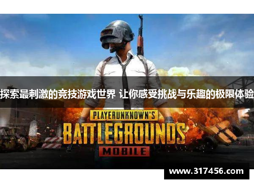 探索最刺激的竞技游戏世界 让你感受挑战与乐趣的极限体验