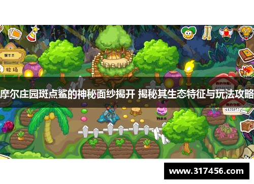 摩尔庄园斑点鲨的神秘面纱揭开 揭秘其生态特征与玩法攻略