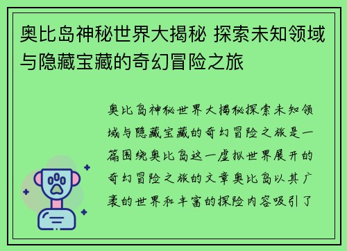 奥比岛神秘世界大揭秘 探索未知领域与隐藏宝藏的奇幻冒险之旅