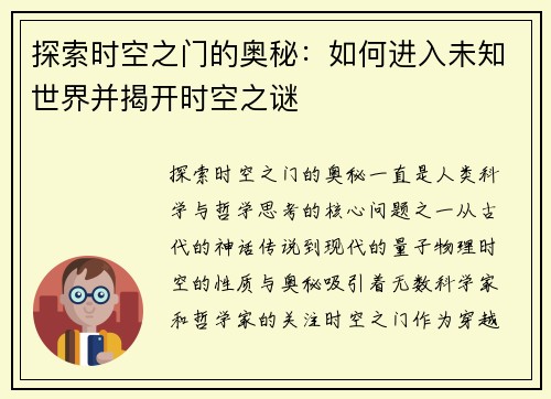 探索时空之门的奥秘：如何进入未知世界并揭开时空之谜