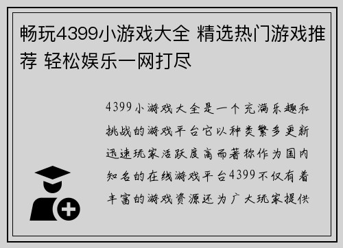 畅玩4399小游戏大全 精选热门游戏推荐 轻松娱乐一网打尽