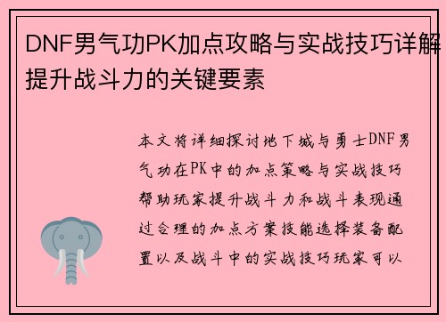 DNF男气功PK加点攻略与实战技巧详解提升战斗力的关键要素