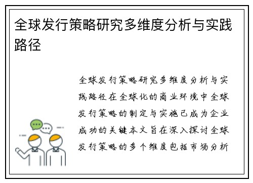 全球发行策略研究多维度分析与实践路径
