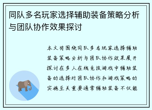 同队多名玩家选择辅助装备策略分析与团队协作效果探讨