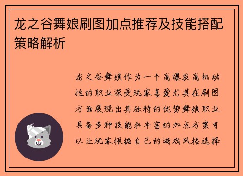 龙之谷舞娘刷图加点推荐及技能搭配策略解析