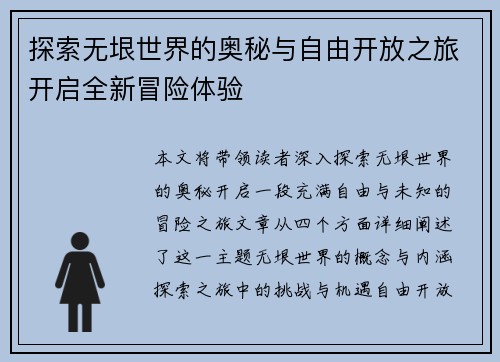 探索无垠世界的奥秘与自由开放之旅开启全新冒险体验
