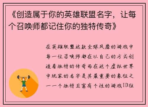 《创造属于你的英雄联盟名字，让每个召唤师都记住你的独特传奇》