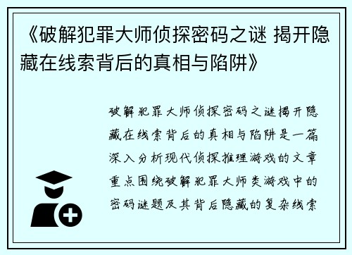 《破解犯罪大师侦探密码之谜 揭开隐藏在线索背后的真相与陷阱》