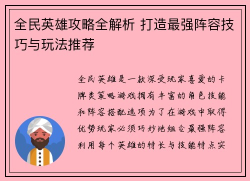 全民英雄攻略全解析 打造最强阵容技巧与玩法推荐
