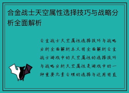 合金战士天空属性选择技巧与战略分析全面解析
