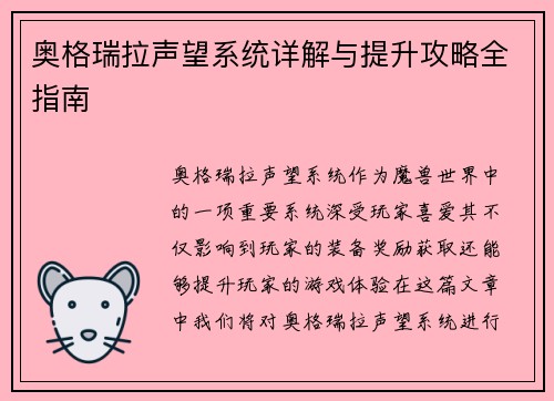 奥格瑞拉声望系统详解与提升攻略全指南