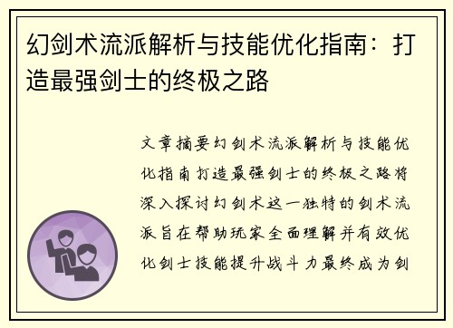 幻剑术流派解析与技能优化指南：打造最强剑士的终极之路