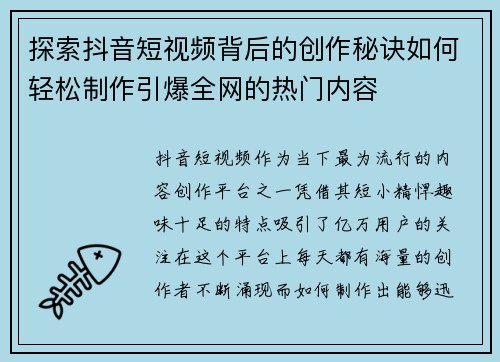 探索抖音短视频背后的创作秘诀如何轻松制作引爆全网的热门内容