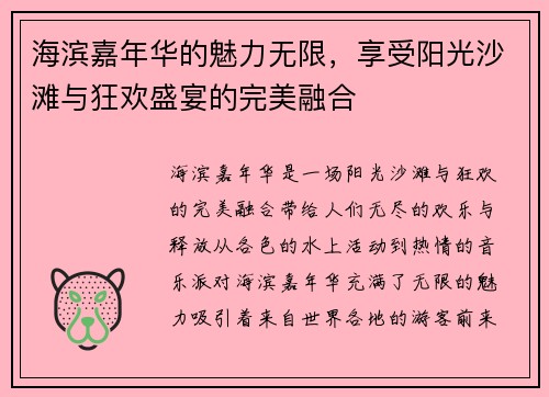 海滨嘉年华的魅力无限，享受阳光沙滩与狂欢盛宴的完美融合