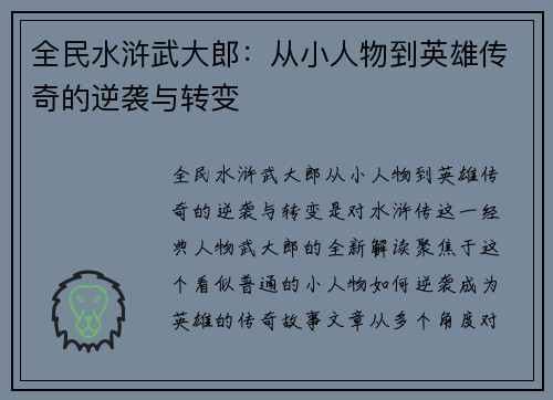 全民水浒武大郎：从小人物到英雄传奇的逆袭与转变