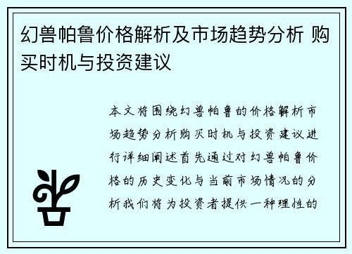 幻兽帕鲁价格解析及市场趋势分析 购买时机与投资建议