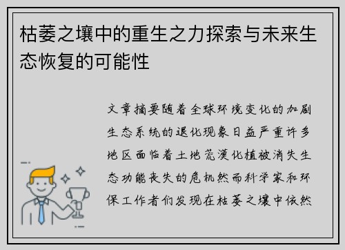 枯萎之壤中的重生之力探索与未来生态恢复的可能性
