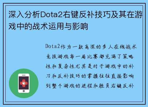 深入分析Dota2右键反补技巧及其在游戏中的战术运用与影响