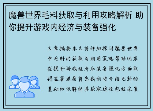 魔兽世界毛料获取与利用攻略解析 助你提升游戏内经济与装备强化
